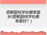 邯郸厨师学校哪家最好(邯郸厨师学校哪家最好？)