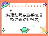 纳雍幼师专业学校报名(纳雍幼师报名)