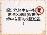 保定汽修中专学校廊坊校区地址(保定汽修中专廊坊校区位置)