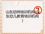 山东幼师培训机构(山东幼儿教育培训机构)