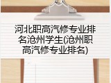 河北职高汽修专业排名沧州学生(沧州职高汽修专业排名)