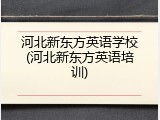 河北新东方英语学校(河北新东方英语培训)