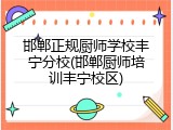 邯郸正规厨师学校丰宁分校(邯郸厨师培训丰宁校区)