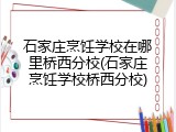 石家庄烹饪学校在哪里桥西分校(石家庄烹饪学校桥西分校)