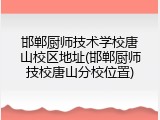 邯郸厨师技术学校唐山校区地址(邯郸厨师技校唐山分校位置)