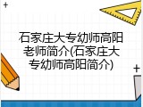 石家庄大专幼师高阳老师简介(石家庄大专幼师高阳简介)