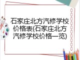 石家庄北方汽修学校价格表(石家庄北方汽修学校价格一览)