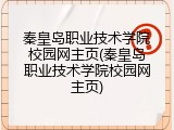 秦皇岛职业技术学院校园网主页(秦皇岛职业技术学院校园网主页)