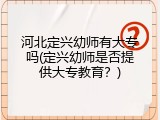 河北定兴幼师有大专吗(定兴幼师是否提供大专教育？)