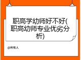 职高学幼师好不好(职高幼师专业优劣分析)