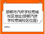 邯郸市汽修学校宽城校区地址(邯郸汽修学校宽城校区位置)