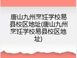 唐山九州烹饪学校易县校区地址(唐山九州烹饪学校易县校区地址)