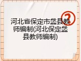 河北省保定市蠡县教师编制(河北保定蠡县教师编制)