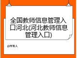 全国教师信息管理入口河北(河北教师信息管理入口)