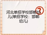 河北单招学校邯郸幼儿(单招学校：邯郸幼儿)