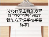 河北石家庄新东方烹饪学校学费(石家庄新东方烹饪学校学费标准)