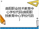 曲阳职业技术教育中心学校代码(曲阳职技教育中心学校代码)