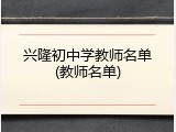 兴隆初中学教师名单(教师名单)