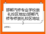 邯郸汽修专业学校崇礼校区地址(邯郸汽修专修崇礼校区地址)