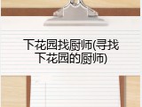下花园找厨师(寻找下花园的厨师)