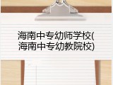 海南中专幼师学校(海南中专幼教院校)
