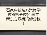 石家庄新东方汽修学校双桥分校(石家庄新东方双桥汽修分校)
