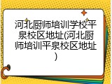 河北厨师培训学校平泉校区地址(河北厨师培训平泉校区地址)
