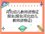 河北幼儿教师资格证报名(报名河北幼儿教师资格证)
