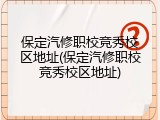 保定汽修职校竞秀校区地址(保定汽修职校竞秀校区地址)