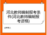 河北教师编制报考条件(河北教师编制报考资格)