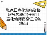 张家口宣化幼师资格证报名地点(张家口宣化幼师资格证报名地点)