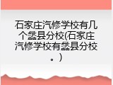石家庄汽修学校有几个蠡县分校(石家庄汽修学校有蠡县分校。)