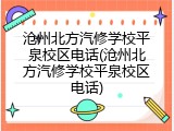 沧州北方汽修学校平泉校区电话(沧州北方汽修学校平泉校区电话)