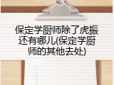 保定学厨师除了虎振还有哪儿(保定学厨师的其他去处)