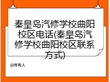 秦皇岛汽修学校曲阳校区电话(秦皇岛汽修学校曲阳校区联系方式)