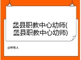 蠡县职教中心幼师(蠡县职教中心幼师)