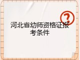 河北省幼师资格证报考条件