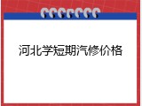 河北学短期汽修价格