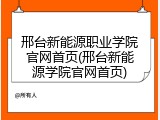 邢台新能源职业学院官网首页(邢台新能源学院官网首页)