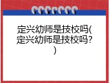 定兴幼师是技校吗(定兴幼师是技校吗？)