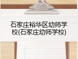 石家庄裕华区幼师学校(石家庄幼师学校)