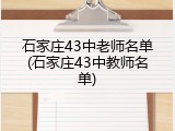 石家庄43中老师名单(石家庄43中教师名单)