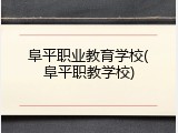 阜平职业教育学校(阜平职教学校)