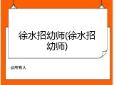 徐水招幼师(徐水招幼师)