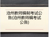 沧州教师编制考试公告(沧州教师编考试公告)