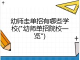 幼师走单招有哪些学校("幼师单招院校一览")
