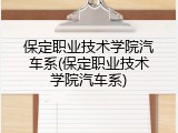 保定职业技术学院汽车系(保定职业技术学院汽车系)