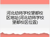 河北幼师学校望都校区地址(河北幼师学校望都校区位置)