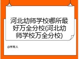河北幼师学校哪所最好万全分校(河北幼师学校万全分校)