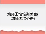 幼师国培培训感言(幼师国培心得)